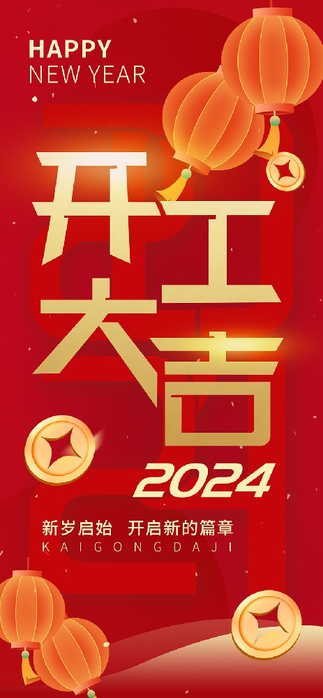 2024開工大吉，龍騰四海，共啟新程！