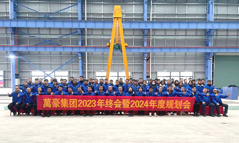 萬眾一心，豪邁未來|萬豪2023年終會暨2024年度規(guī)劃會議圓滿舉辦