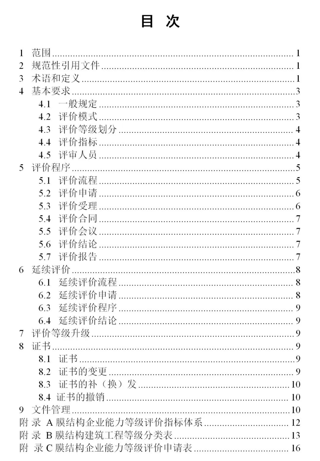 《膜結(jié)構(gòu)企業(yè)能力等級(jí)評(píng)價(jià)標(biāo)準(zhǔn)》T/CSCS 055-2024，自2024年10月1日起實(shí)施。