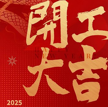 新年新氣象，榮耀再啟程！