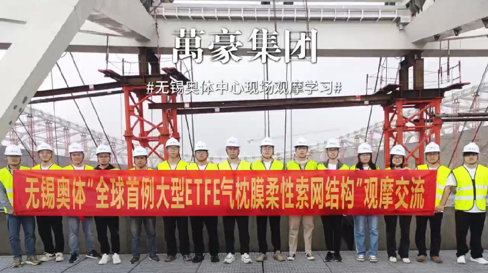 無(wú)錫奧體中心項(xiàng)目現(xiàn)場(chǎng)觀摩學(xué)習(xí)