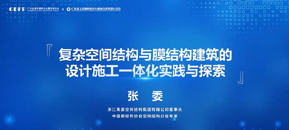 精彩演講回顧：復(fù)雜空間結(jié)構(gòu)與膜結(jié)構(gòu)建筑的設(shè)計施工一體化實踐與探索