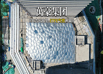 ETFE氣枕天幕：高透光+自清潔的建筑黑科技