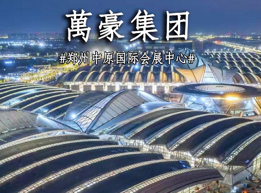 鄭州中原國際會展中心搶工進度展示！