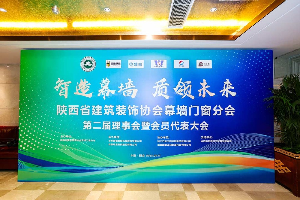 陜西省建筑裝飾協(xié)會(huì)幕墻門窗分會(huì)第二屆理事會(huì)暨會(huì)員代表大會(huì)召開，膜結(jié)構(gòu)技術(shù)引發(fā)關(guān)注與討論