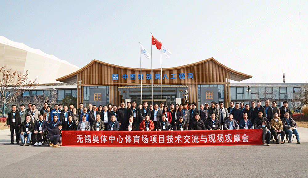 祝賀無錫奧體中心體育場項目觀摩會成功召開