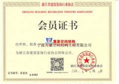 萬豪空間結(jié)構(gòu)成為浙江省建筑裝飾行業(yè)協(xié)會團(tuán)體會員